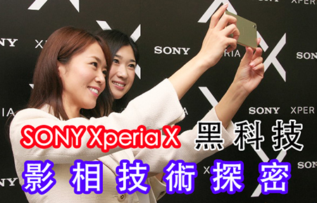 技術文：不可不知嘅 Sony Xperia X Performance 影相黑科技