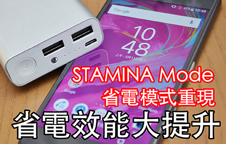 STAMINA Mode 回歸 Sony Xperia X! 省電效能又升級