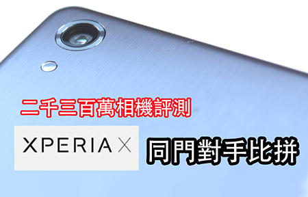Sony Xperia X  評測   二千三百萬，拍照實力探