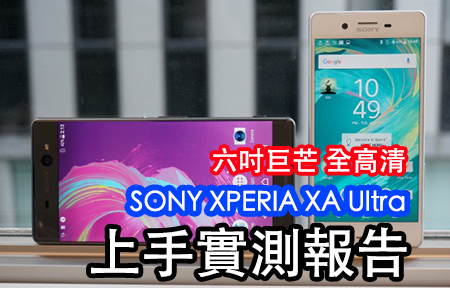 六吋巨芒 Sony Xperia XA Ultra 一手評測 + 實拍示範