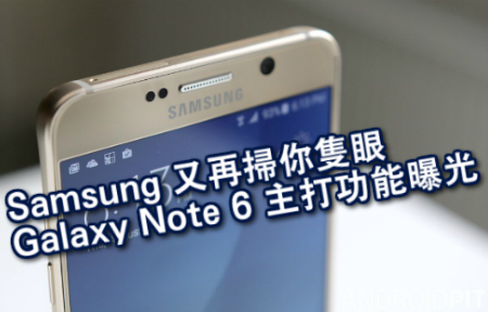 ​Samsung 又再掃你隻眼  Galaxy Note 6 主打功能曝光