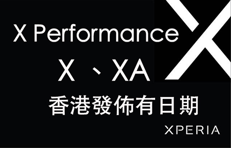 ​Sony Xperia X Performance / X / XA 香港發佈有期