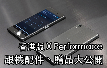 ​網絡商自爆!  Sony Xperia X Performance 香港配件包 D 乜