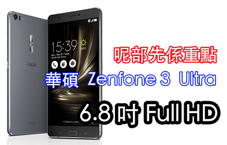 重點係佢：6.8 吋巨芒 華碩 Zenfone 3 Ultra 有驚喜