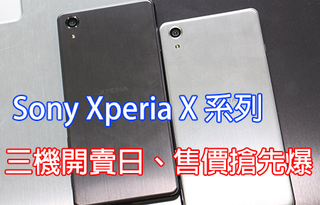 平對手一舊！搶先爆 Sony Xperia X 系列，香港官方定價