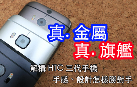 真. 金屬手感!  HTC 10、One M9、One M8 三代演變勝對手