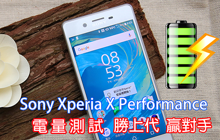 慳電! Sony Xperia X Performance 電量測試 勝上代 赢對手