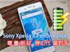慳電! Sony Xperia X Performance 電量測試 勝上代 赢對手