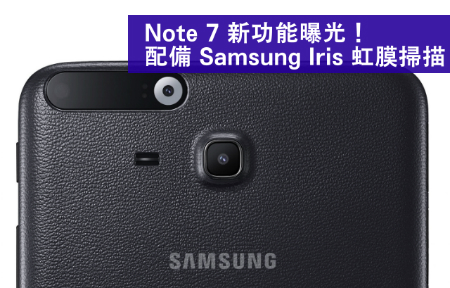 ​新功能曝光！Galaxy Note 7 配備虹膜掃描