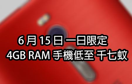6 月 15 日一日限定 ! 4GB RAM 手機新低價
