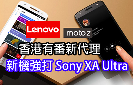 版主爆料 : MOTO + Lenovo 有新代理 ! 新機低調挑機 XA Ultra