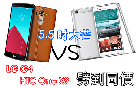 ​最多減千八! 5.5 吋大芒  LG G4 vs HTC One X9 劈到同價
