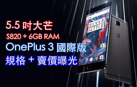 S820 + 6G RAM + 5.5 吋芒！OnePlus 3 賣價爆光