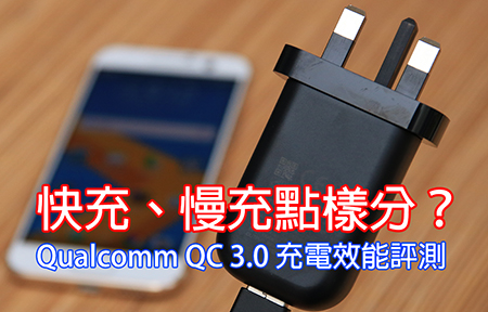 快充、慢充點樣分？Qualcomm QC 3.0 充電效能評測