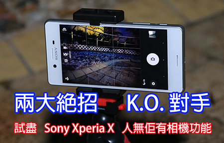 兩大絕招 K.O. 對手 ! Sony Xperia X 「人無佢有」相機功能