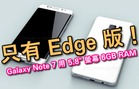 只有 Edge 版！Galaxy Note7 用 5.8