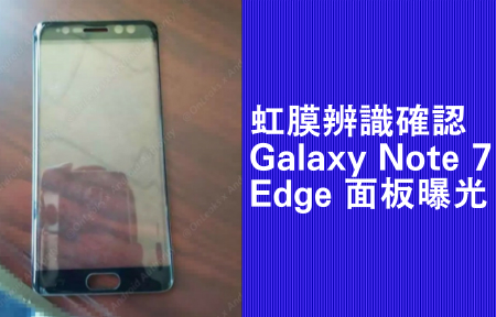虹膜辨識確認！Galaxy Note 7 edge 面板曝光  