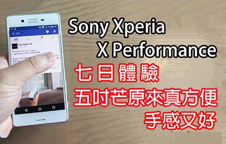 Sony Xperia X Performance 七天體驗  五吋芒方便又手感好