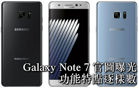 三色 Galaxy Note 7 官圖曝光  功能特點逐樣數