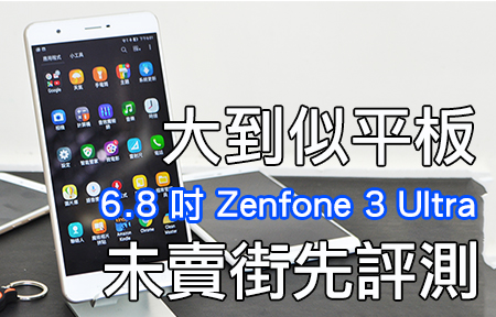 6.8 吋手機！ASUS Zenfone 3 Ultra 全面實測