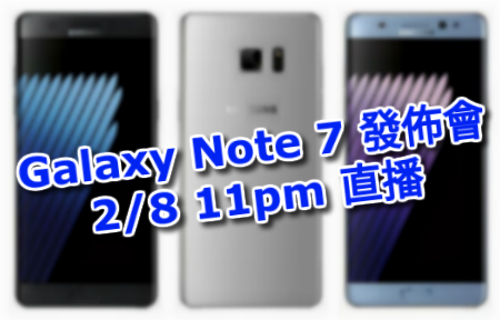 Samsung 公佈 Galaxy Note 7 發佈會直播詳情