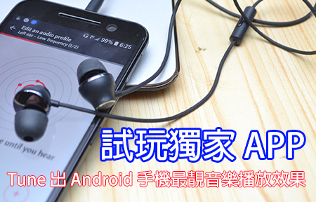 呢個獨家 App : 幫你 Tune 出 Android 手機的最好聲