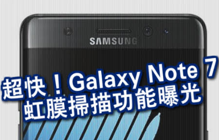 有片！超快！Galaxy Note 7 虹膜掃描功能曝光
