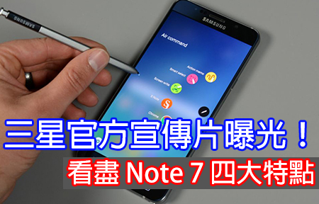 三星官方宣傳片曝光！看盡 Galaxy Note 7 四大特點！
