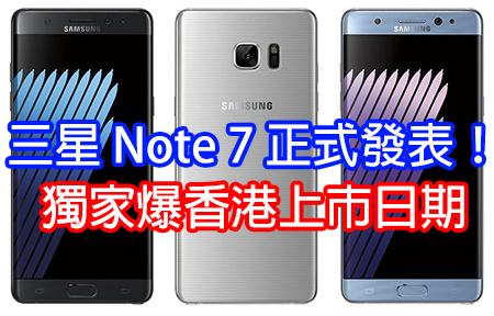 真碌七!  Samsung GALAXY Note 7 正式發表！爆香港上市日期