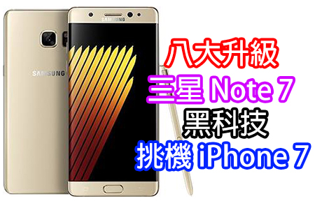 八大升級! 三星 Galaxy Note 7 黑科技挑機 iPhone 7
