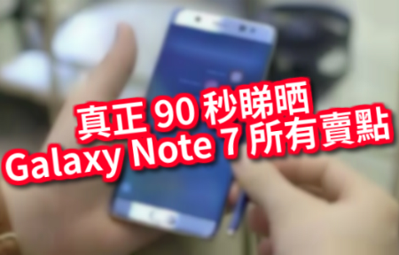 真正 90 秒睇晒！Galaxy Note 7 所有賣點