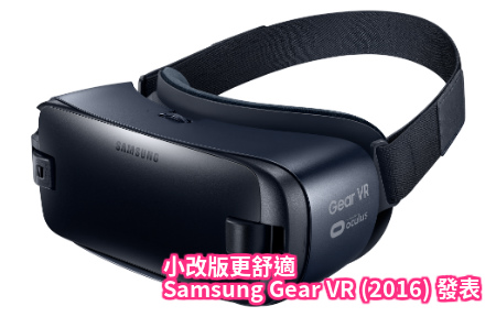 小改版更舒適 Samsung Gear VR (2016) 發表
