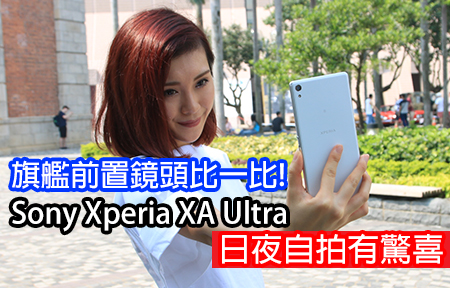 旗艦前置鏡頭比一比! Sony Xperia XA Ultra 日夜自拍有驚喜