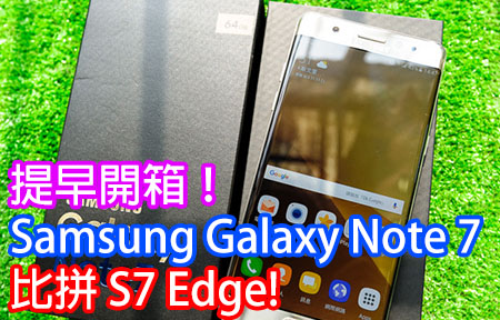 提早開箱！Samsung Galaxy Note 7 比拼 S7 Edge!
