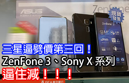 三星逼劈價第三回 : ASUS ZenFone 3、Sony X 系 迫住減