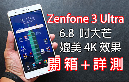 6.8 吋大 芒真實力! ASUS ZenFone 3 Ultra 開箱+ 詳細評測
