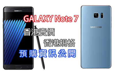 公開 Samsung GALAXY Note 7 香港版本 + 零售價 + 預售安排