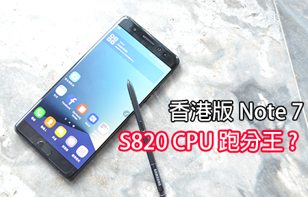 ​港版珊瑚藍色 Samsung Note 7 睇真 + S820 效能立即睇