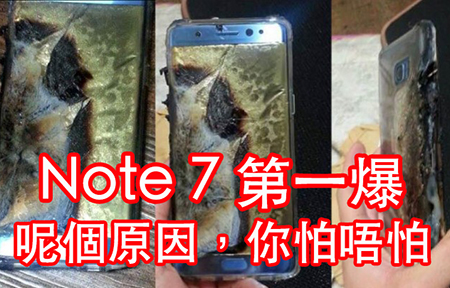 Galaxy Note 7 第一爆 呢個原因,你怕唔怕-ePrice.HK