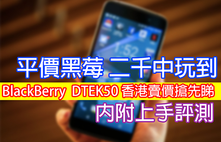 平價黑苺 DTEK50 香港賣價 二千中!  內附上手評測