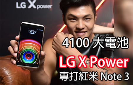 4100mAh 大電池 ! LG X Power 有無本事打敗紅米 Note 3