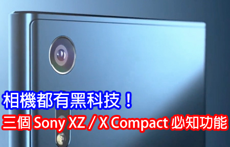 相機都有黑科技！三個 Sony XZ／X Compact 必知的功能