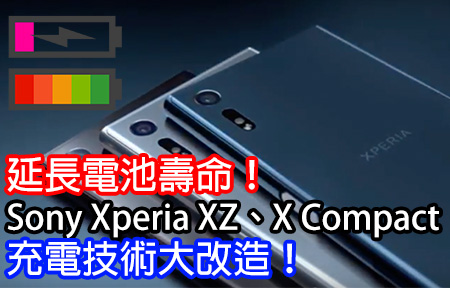 延長電池壽命！Sony Xperia XZ、X Compact 充電技術大改造！