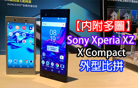 【內附多圖】Hands On！Sony Xperia XZ / X Compact 外型評測