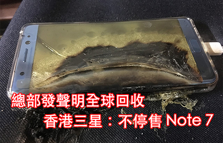 爆出事! 三星宣佈全球回收 Note 7！香港三星: 不會停售-ePrice.HK