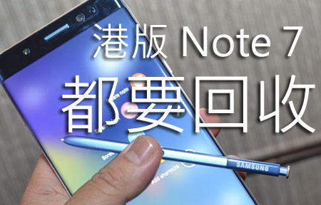 港行都出事! 三星香港宣佈 回收 Note 7