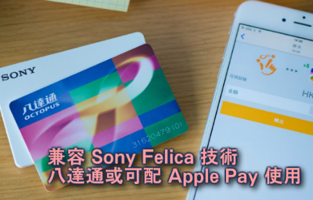 Apple 兼容 Sony Felica 技術  未來八達通或可配 Apple Pay 使用