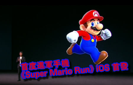 首度進軍手機《Super Mario Run》年底 iOS 首發