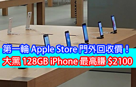 第一輪 Apple Store 門外回收價！大黑 128GB iPhone 最高賺 $2100
