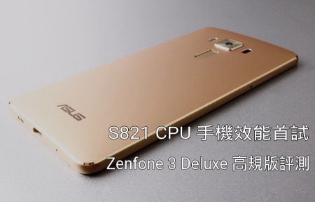 搶先採用 S821 CPU！ ASUS ZenFone 3 Deluxe 效能實測